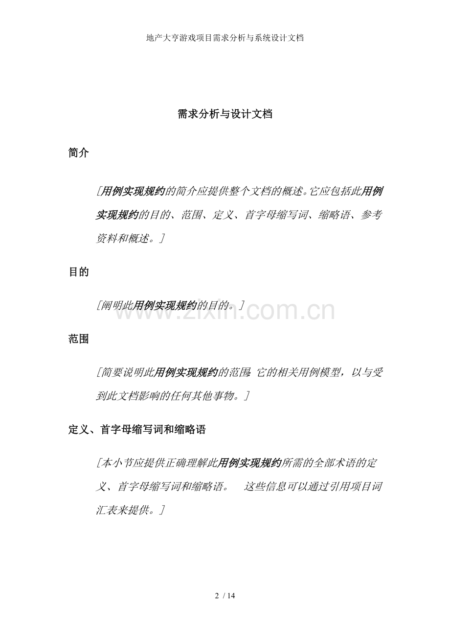 地产大亨游戏项目需求分析与系统设计文档.doc_第2页
