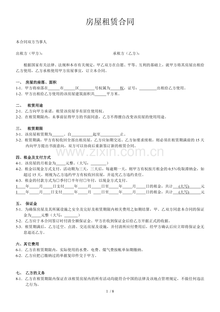 房屋租赁合同及物品清单和收据范文.docx_第1页