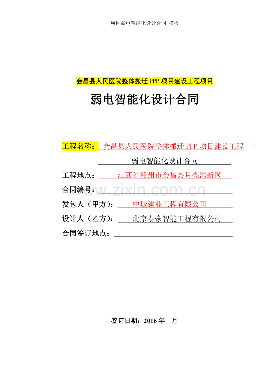 项目弱电智能化设计合同模板.doc_第1页