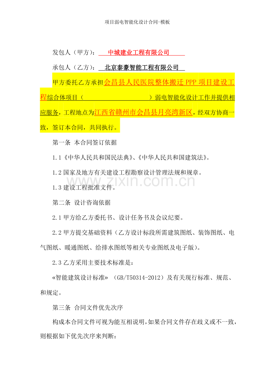 项目弱电智能化设计合同模板.doc_第2页