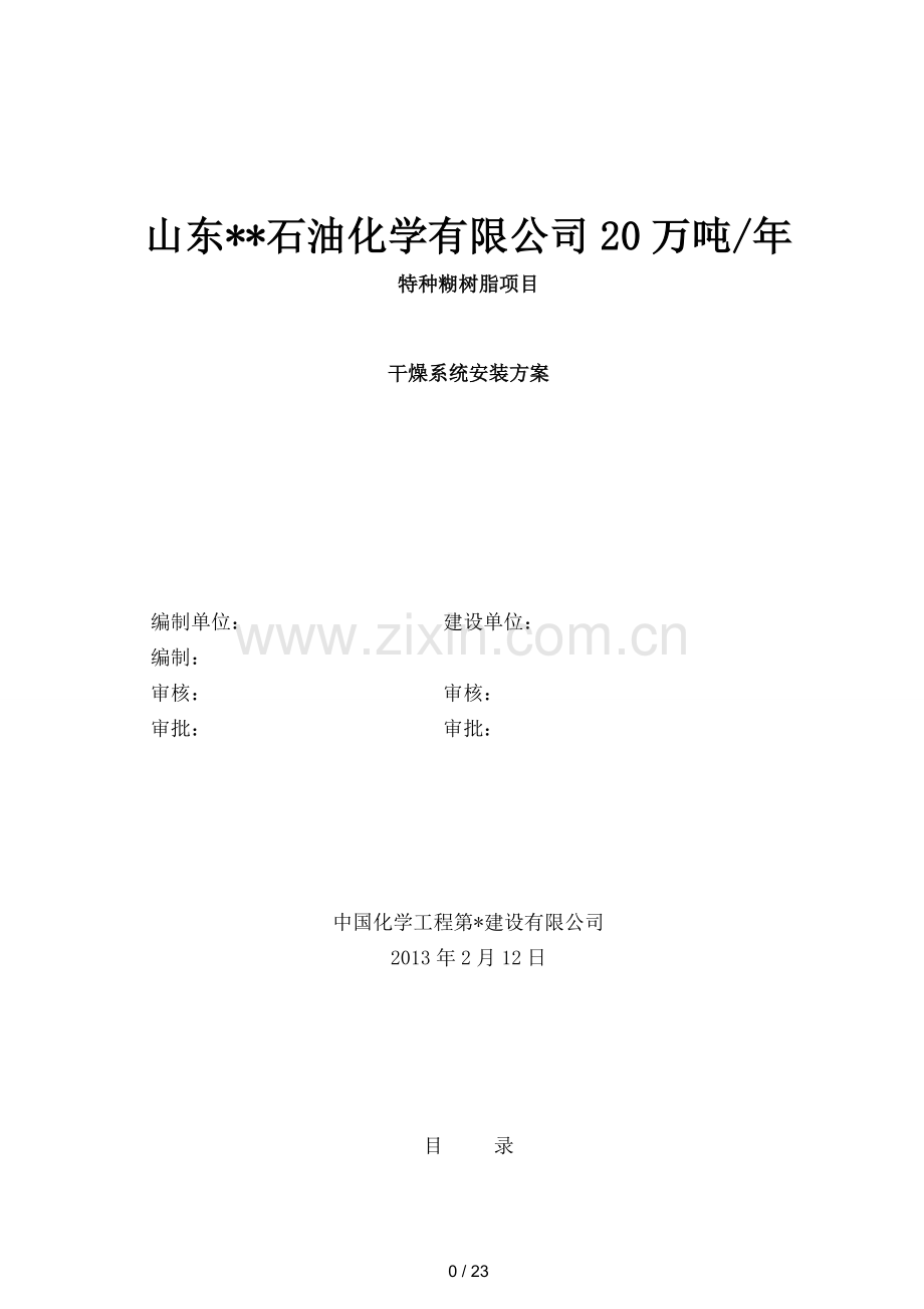 干燥安装方案.doc_第1页