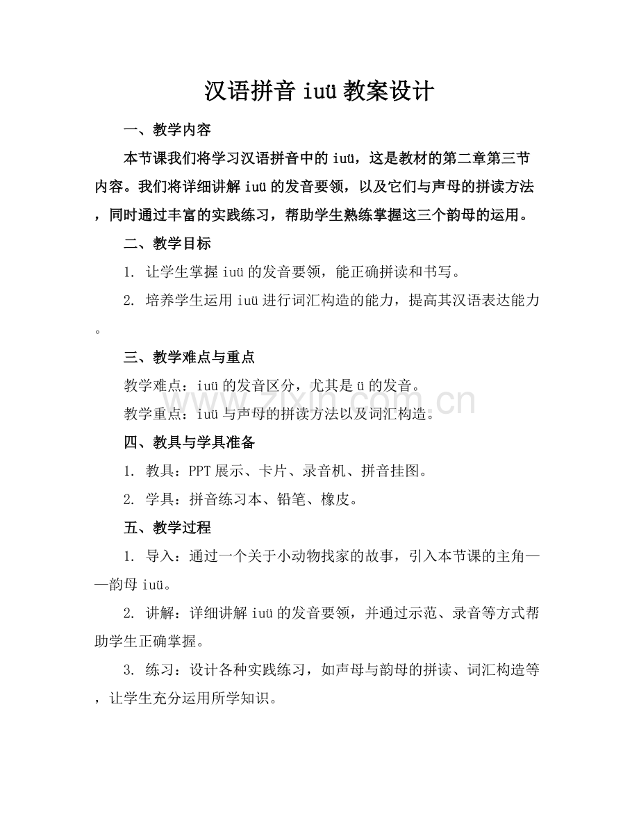 汉语拼音iuü教案设计.docx_第1页