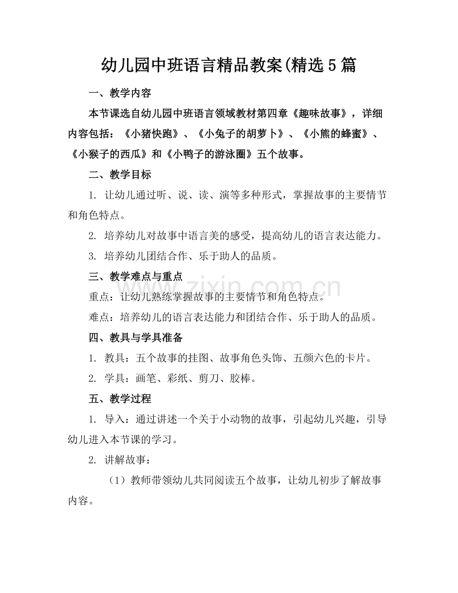 幼儿园中班语言教案(5篇.docx_第1页