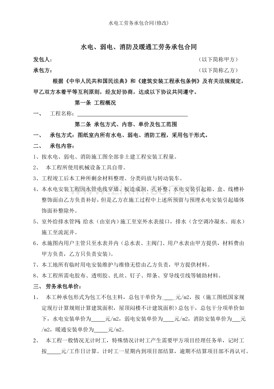 水电工劳务承包合同修改.doc_第1页