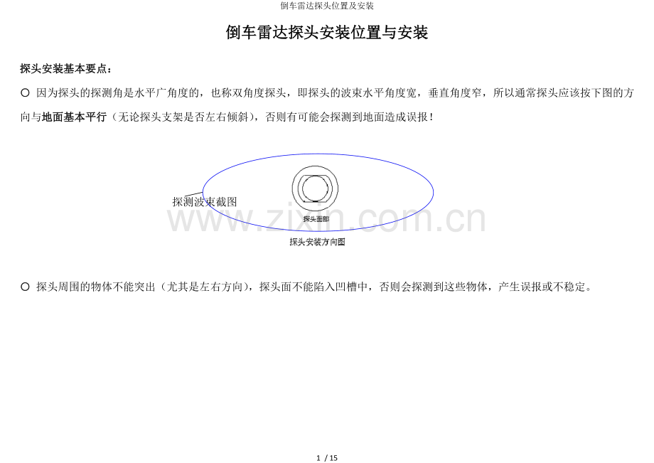倒车雷达探头位置及安装.doc_第1页