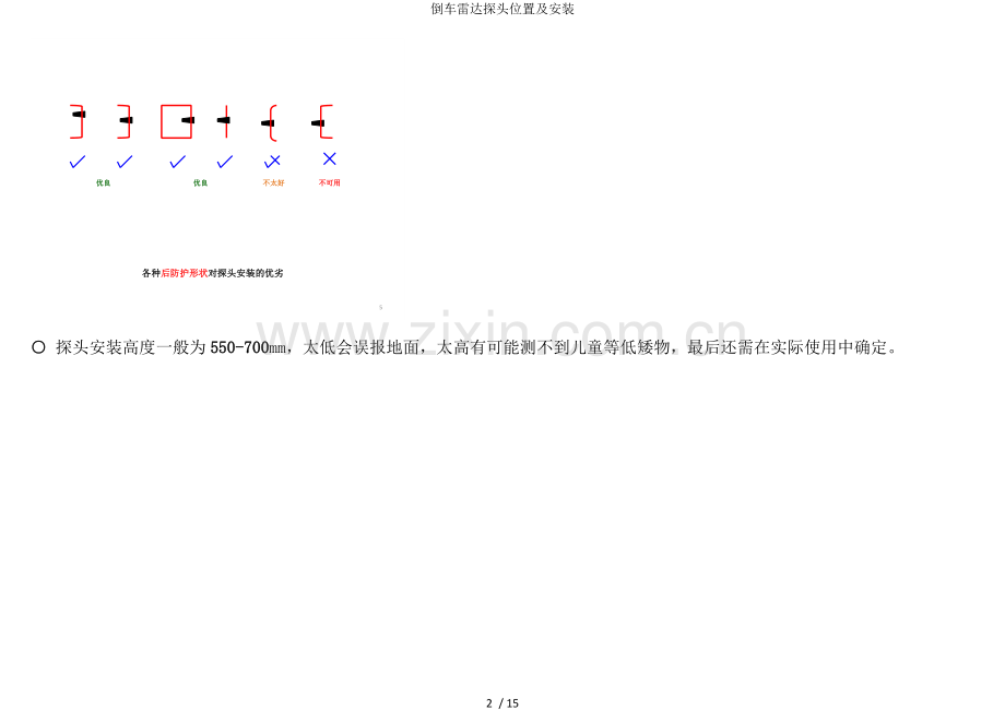 倒车雷达探头位置及安装.doc_第2页
