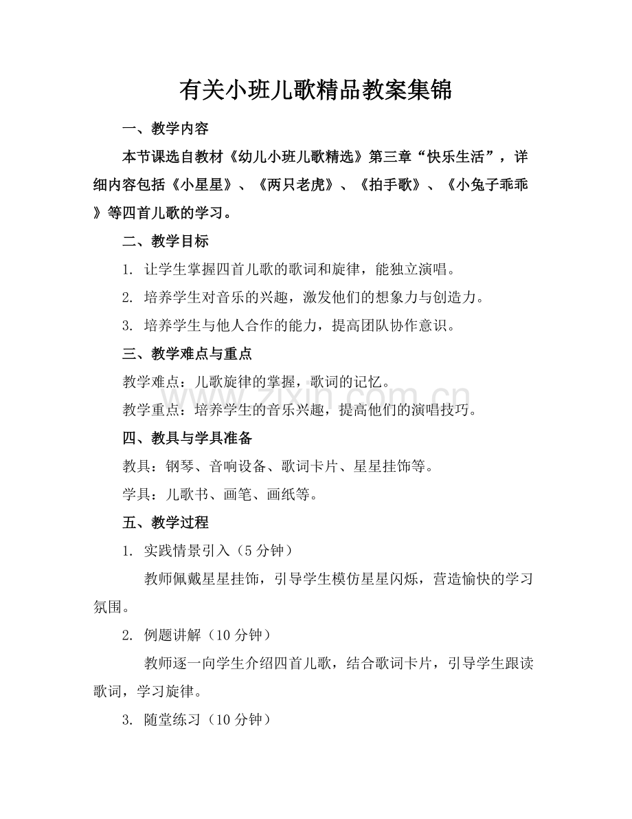 有关小班儿歌教案集锦.docx_第1页