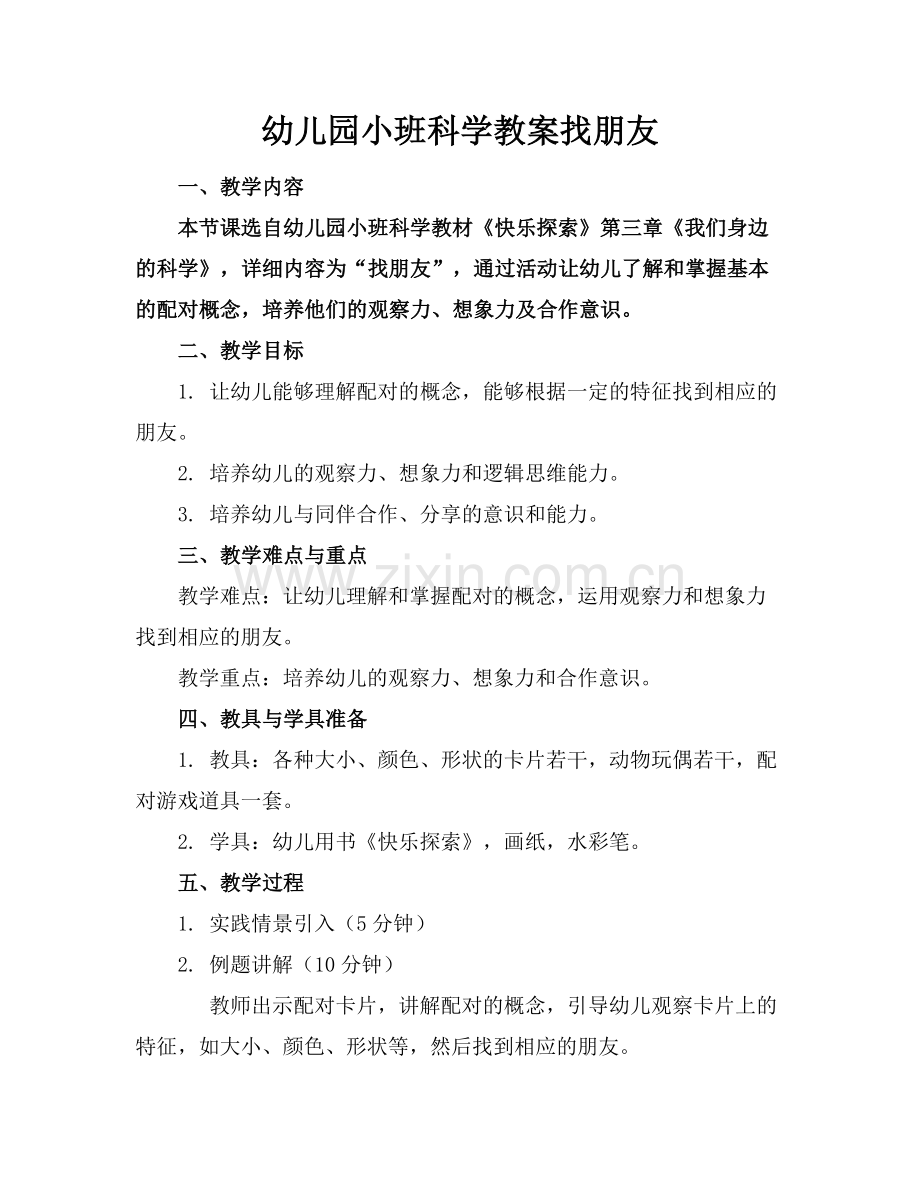 幼儿园小班科学教案找朋友.docx_第1页