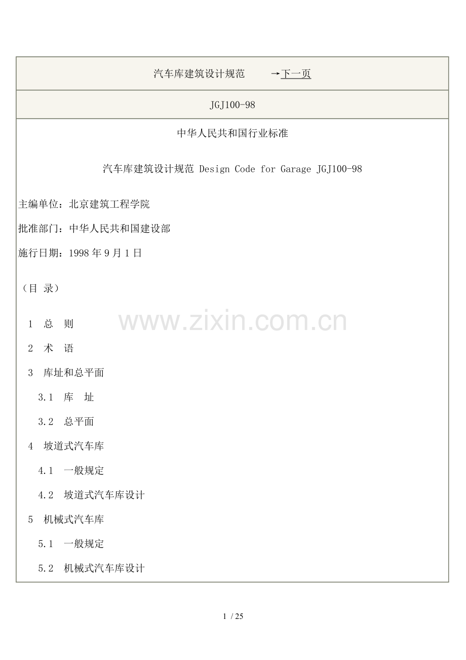 汽车库设计规范.doc_第1页