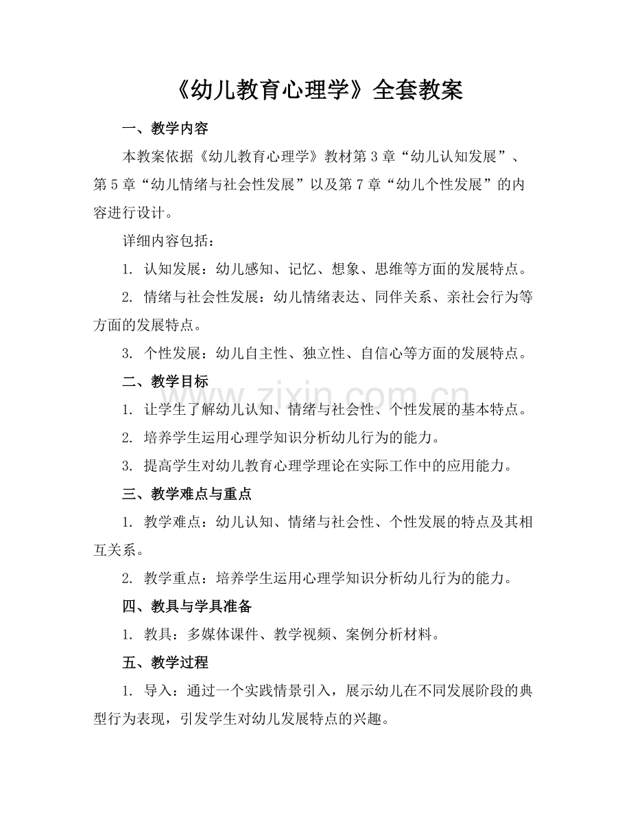 《幼儿教育心理学》全套教案.docx_第1页