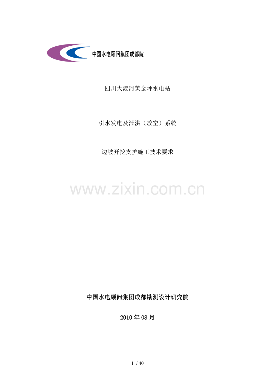 边坡开挖及支护施工技术要求.doc_第1页