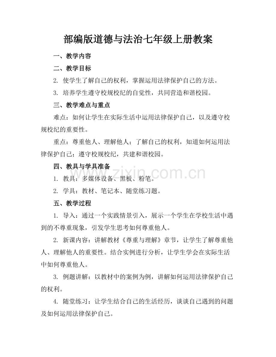部编版道德与法治七年级上册教案.docx_第1页