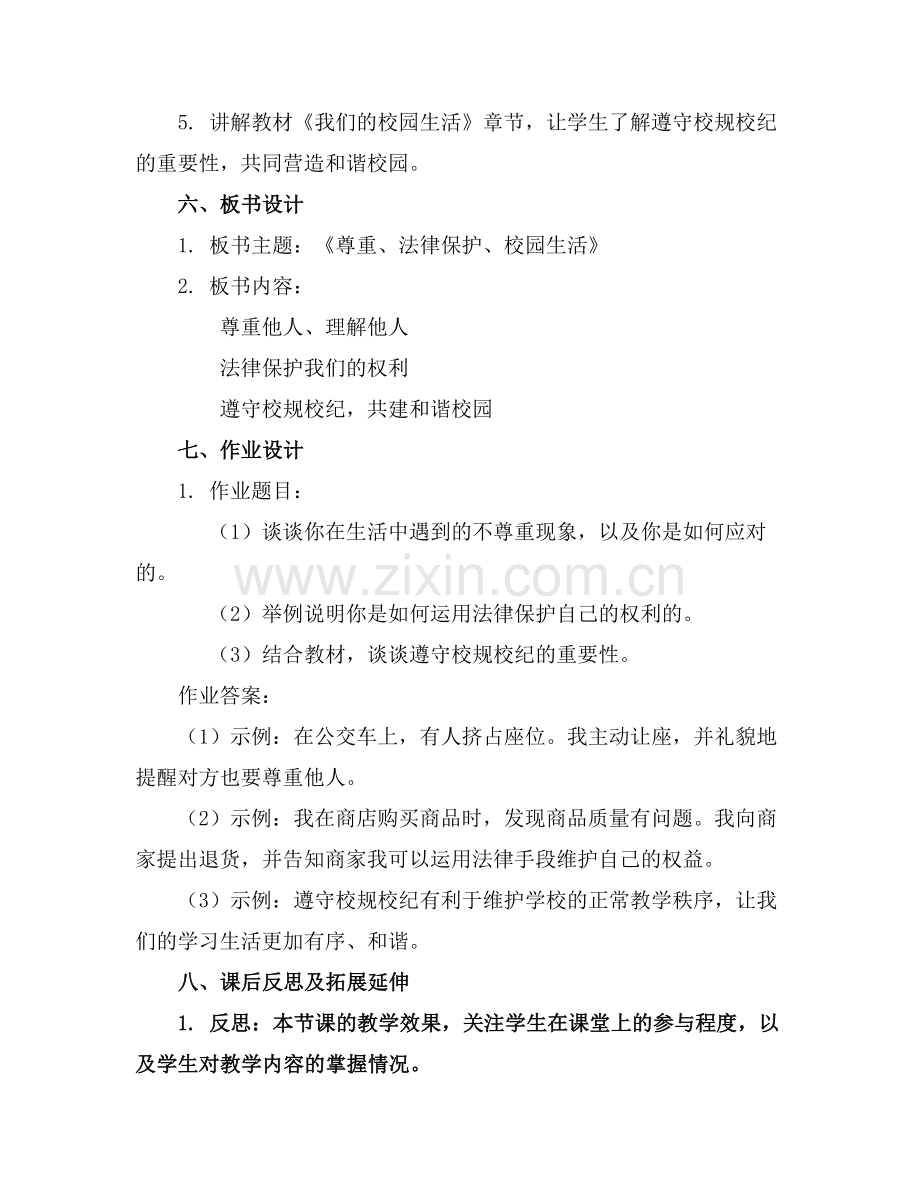 部编版道德与法治七年级上册教案.docx_第2页