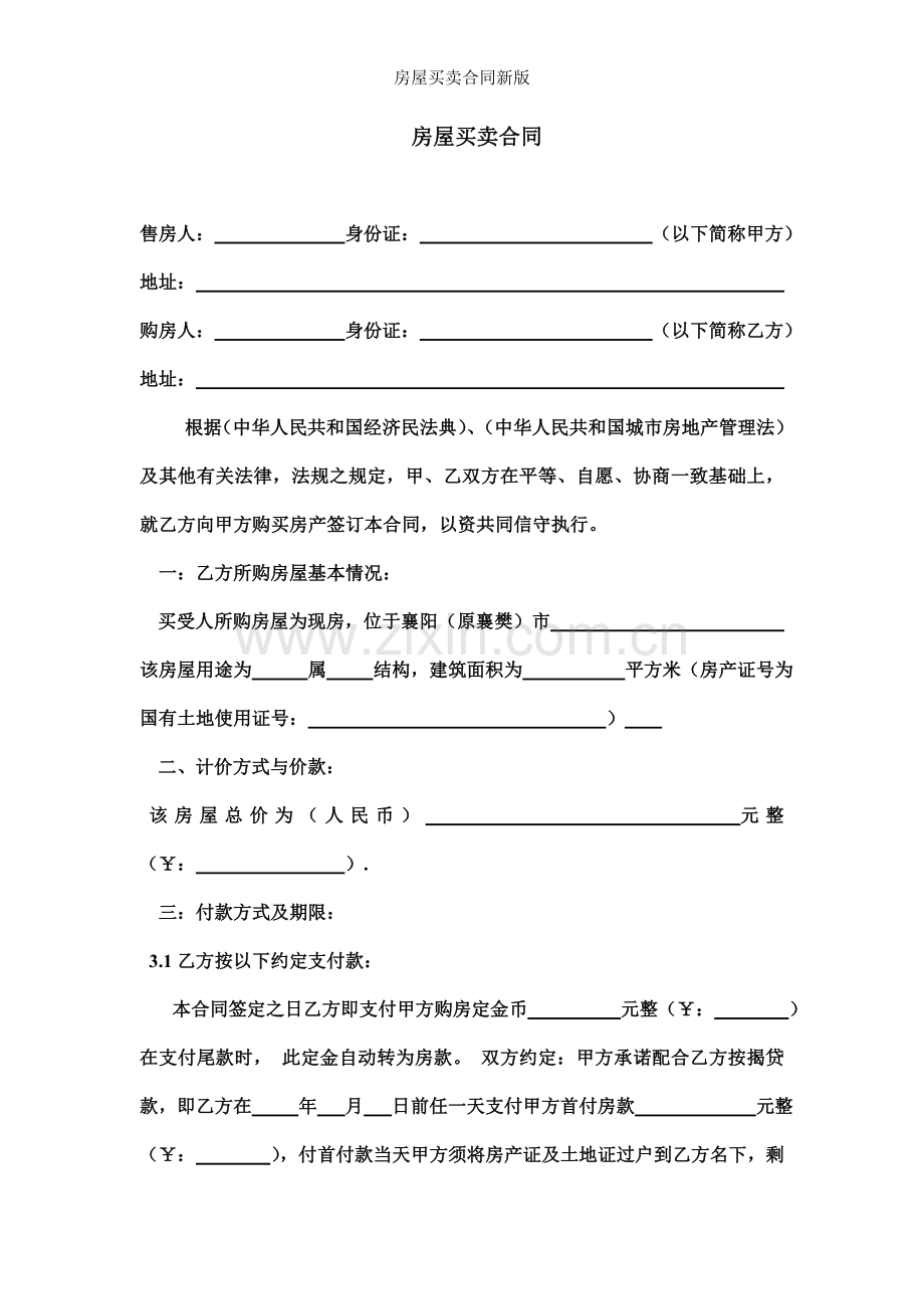 房屋买卖合同新版.doc_第1页
