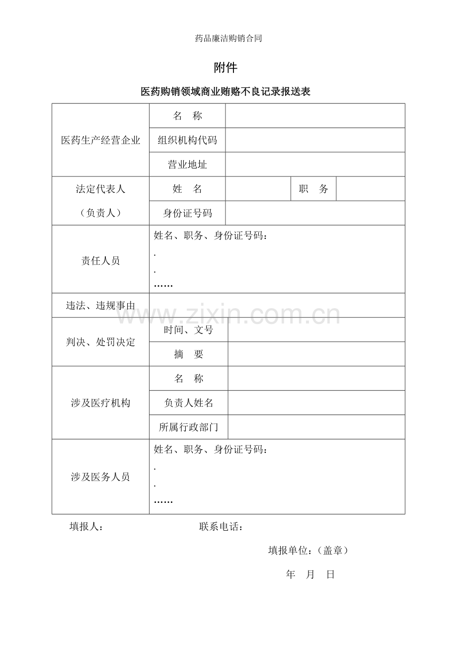 药品廉洁购销合同.doc_第1页