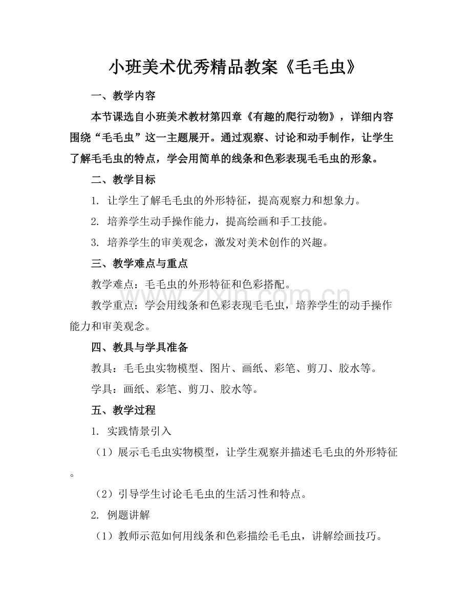 小班美术优秀教案《毛毛虫》.docx_第1页