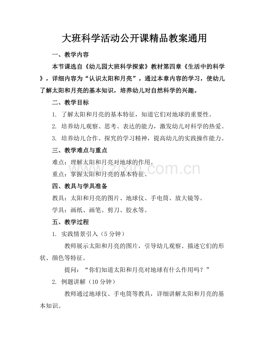 大班科学活动公开课教案通用.docx_第1页