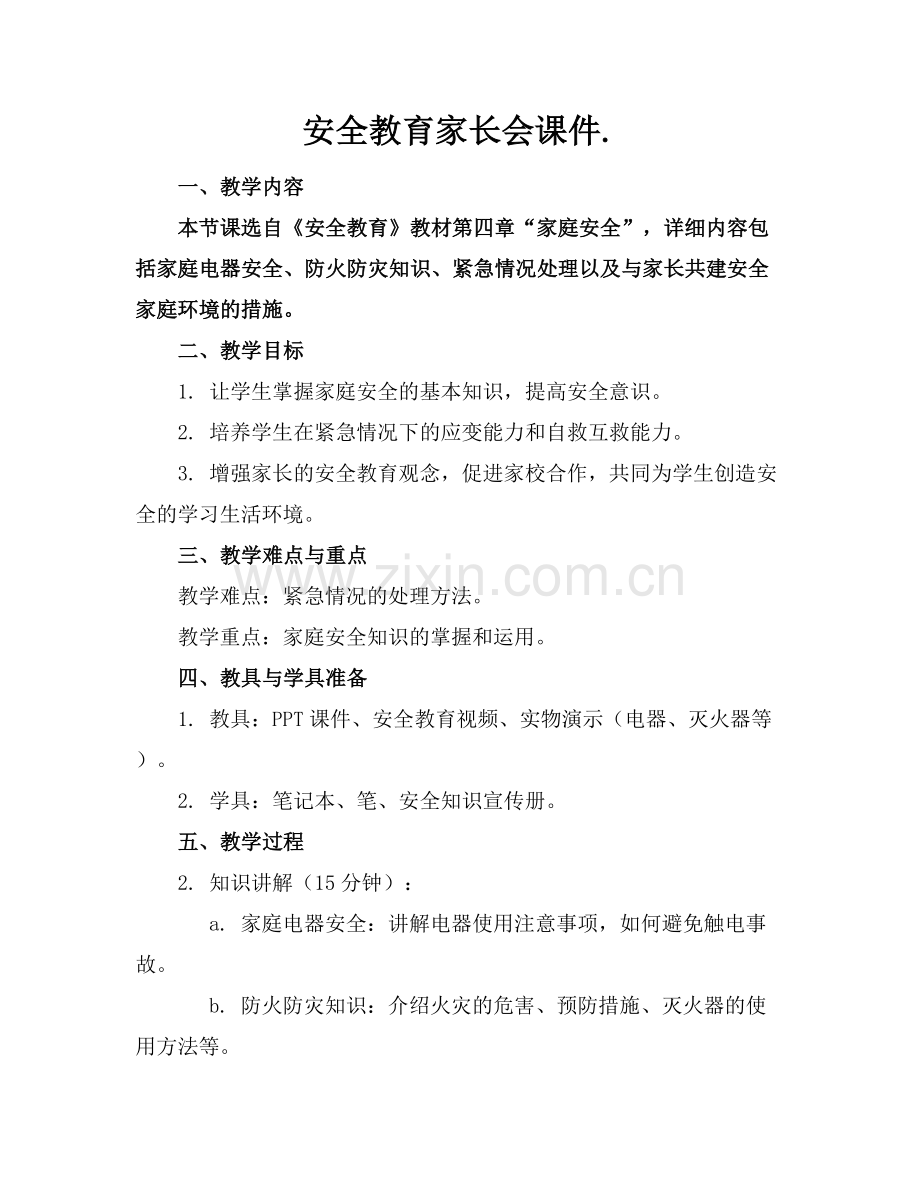 安全教育家长会课件..docx_第1页