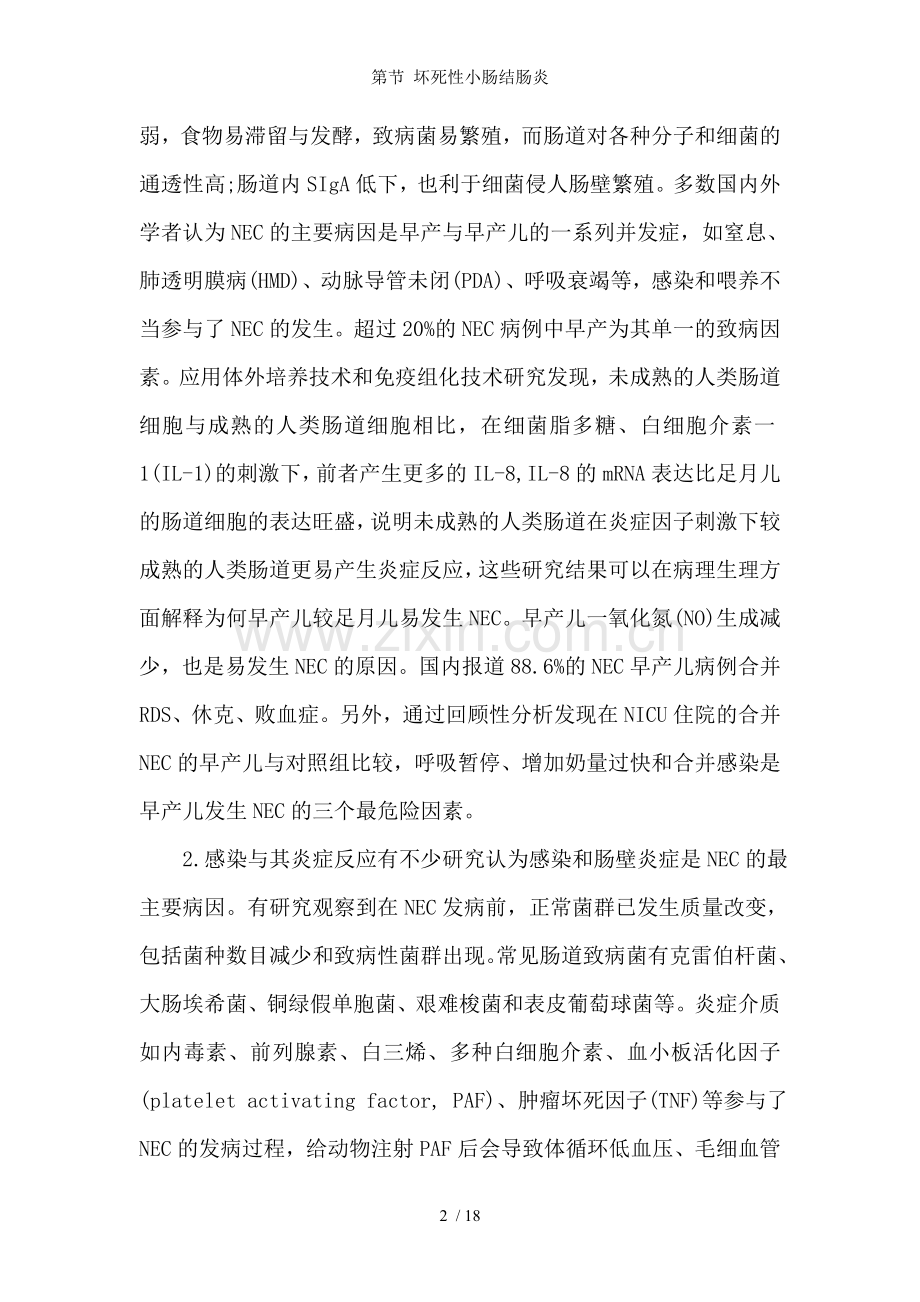 第节-坏死性小肠结肠炎.doc_第2页