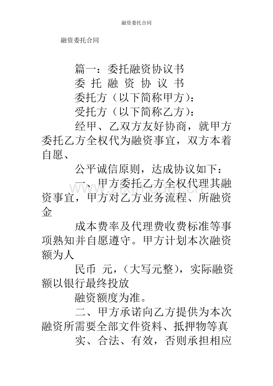 融资委托合同.doc_第1页