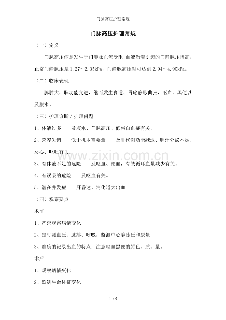 门脉高压护理常规.doc_第1页