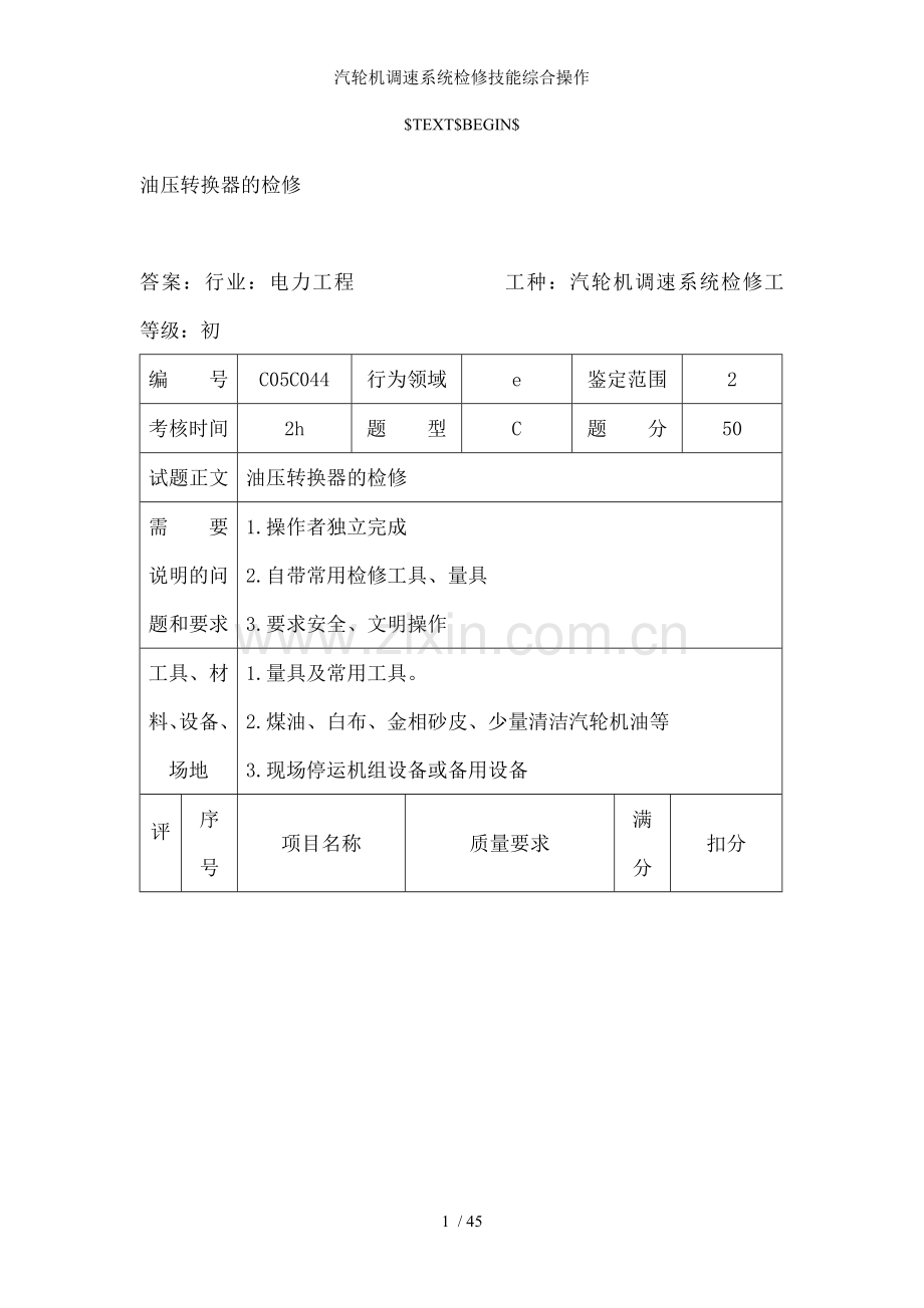 汽轮机调速系统检修技能综合操作.doc_第1页