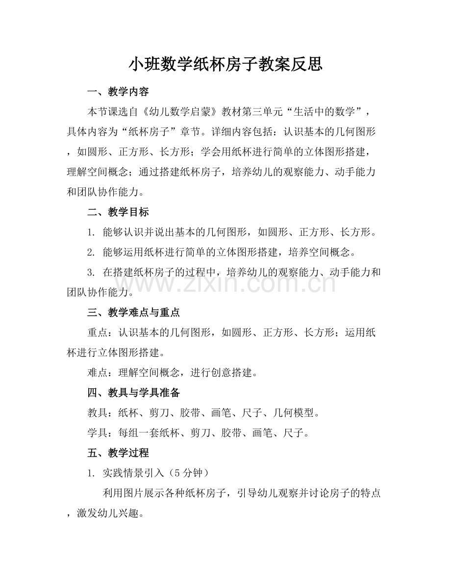 小班数学纸杯房子教案反思.docx_第1页