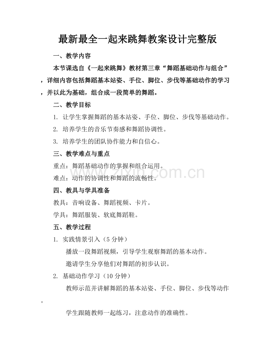 一起来跳舞教案设计.docx_第1页