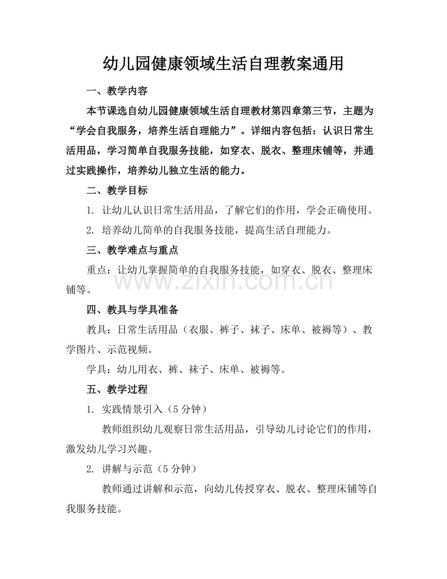 幼儿园健康领域生活自理教案通用.docx_第1页
