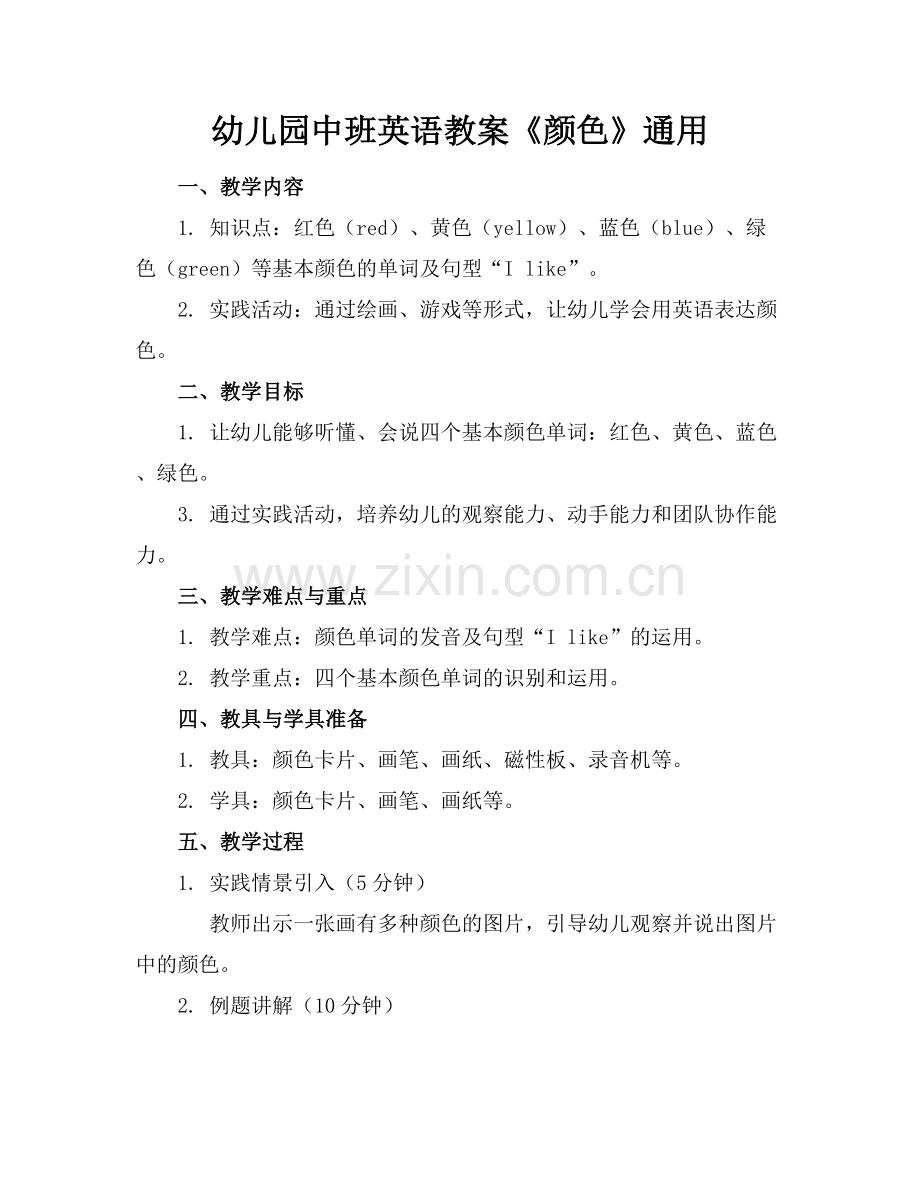 幼儿园中班英语教案《颜色》通用.docx_第1页