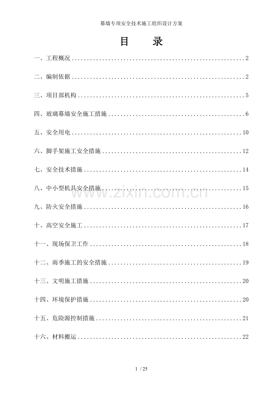 幕墙专项安全技术施工组织设计方案.doc_第1页