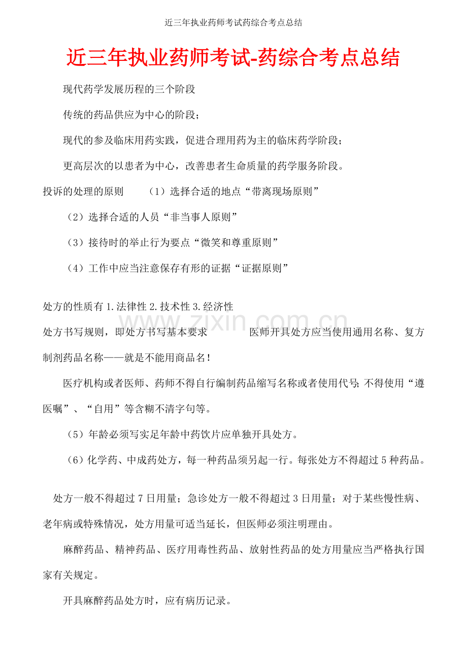 近三年执业药师考试药综合考点总结.docx_第1页