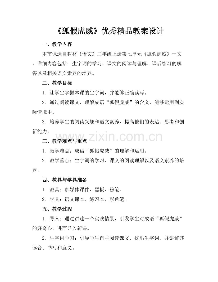 《狐假虎威》优秀教案设计.docx_第1页