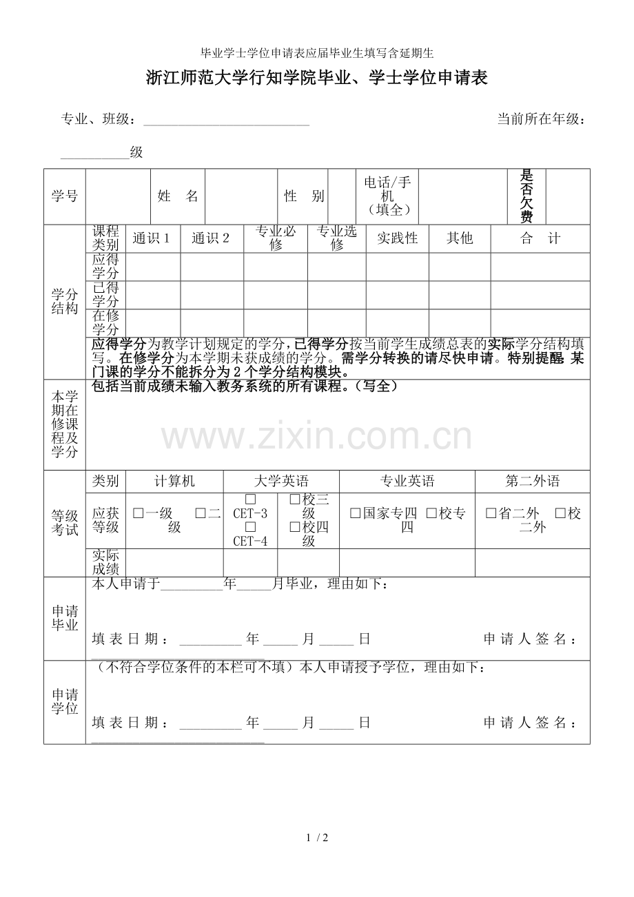 毕业学士学位申请表应届毕业生填写含延期生.doc_第1页