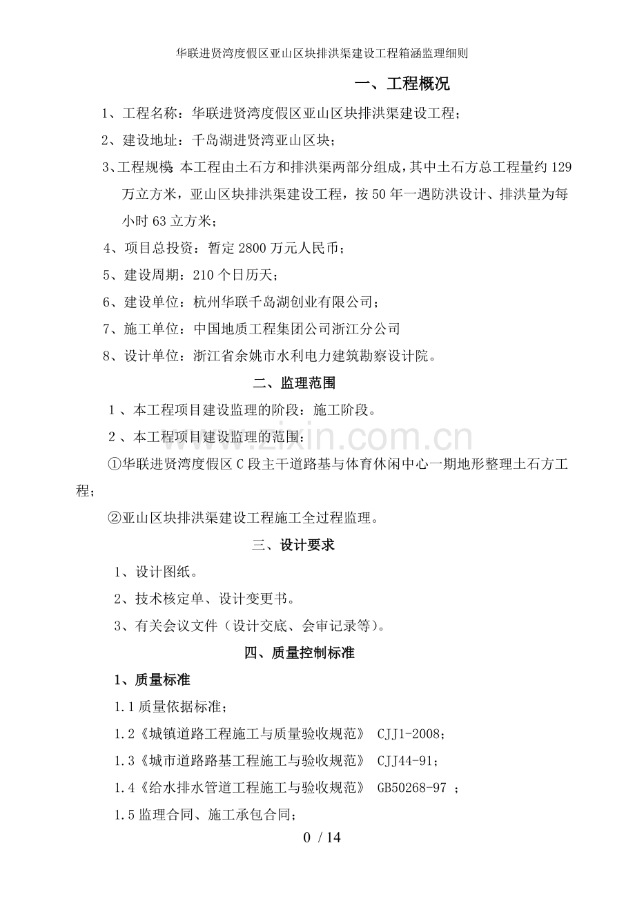 华联进贤湾度假区亚山区块排洪渠建设工程箱涵监理细则.doc_第1页