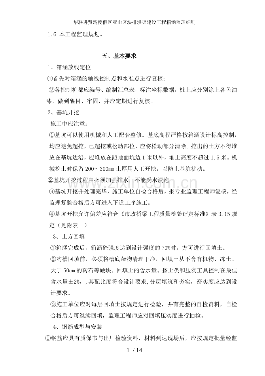 华联进贤湾度假区亚山区块排洪渠建设工程箱涵监理细则.doc_第2页