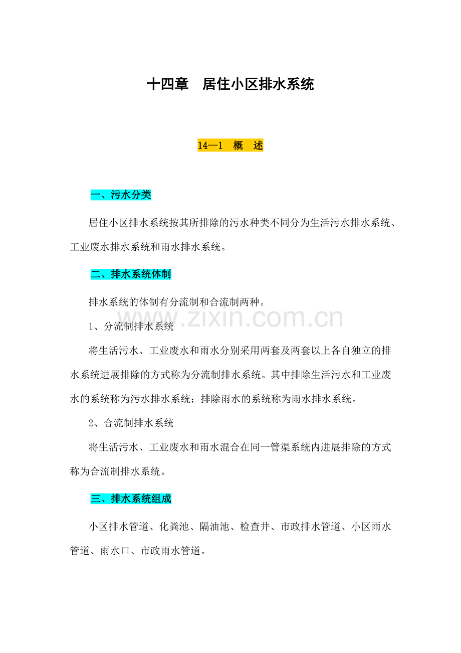 居住小区排水系统.docx_第1页