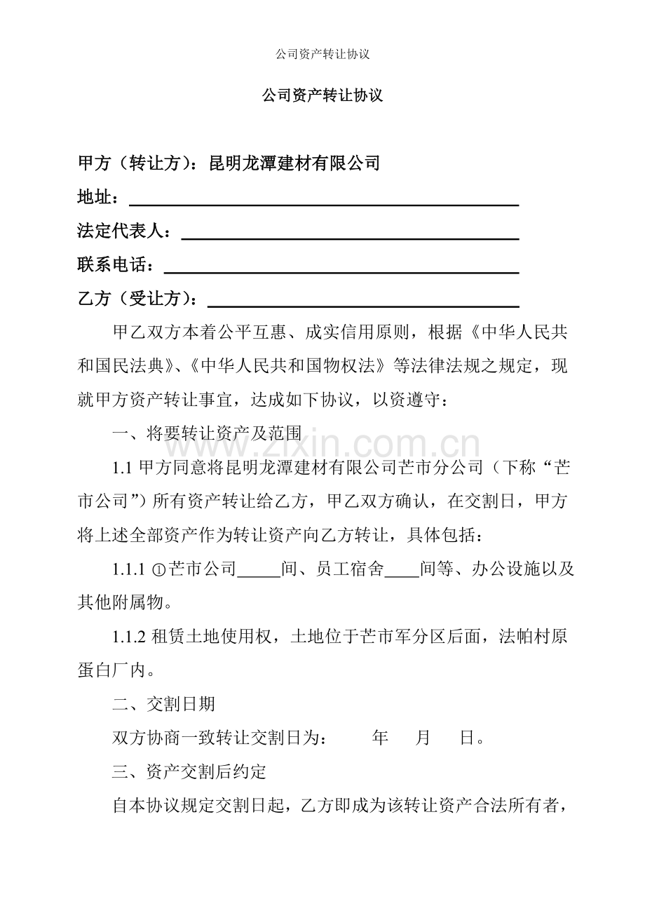 公司资产转让协议.doc_第1页