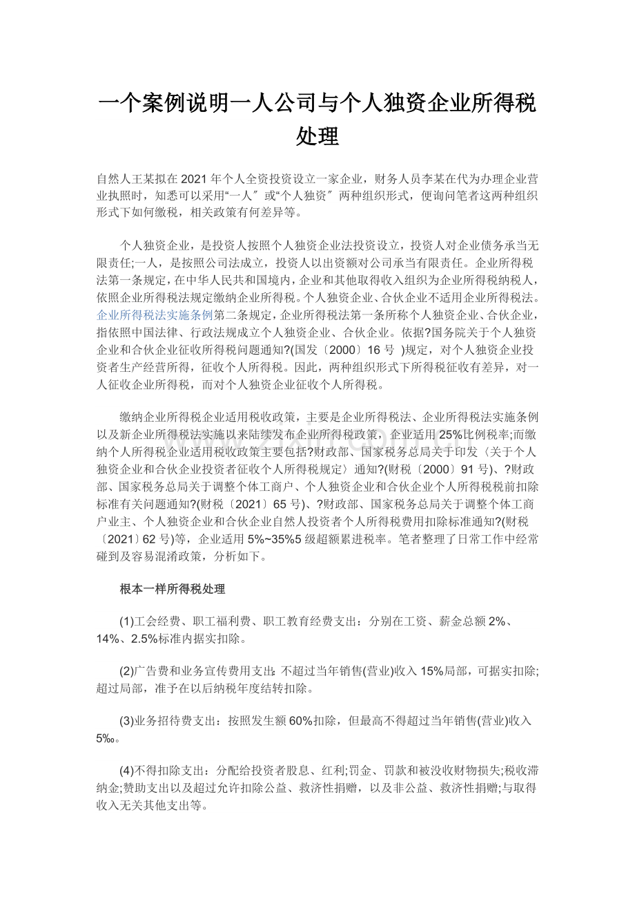一个案例说明一人公司与个人独资企业的所得税处理.docx_第1页