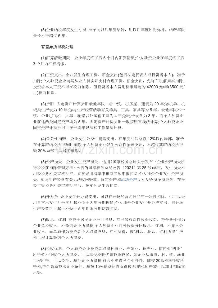 一个案例说明一人公司与个人独资企业的所得税处理.docx_第2页