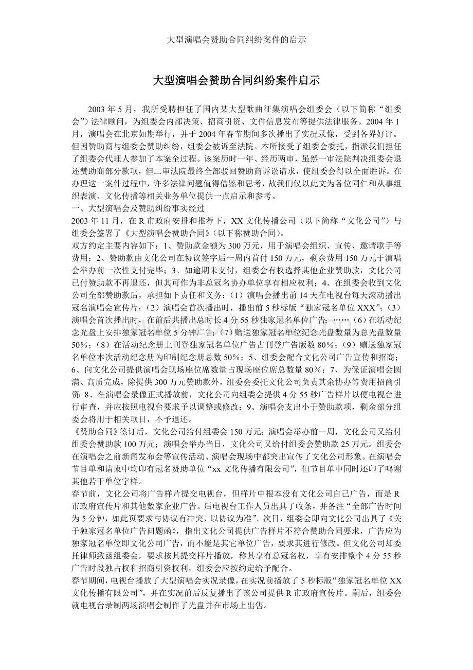 大型演唱会赞助合同纠纷案件的启示.doc_第1页