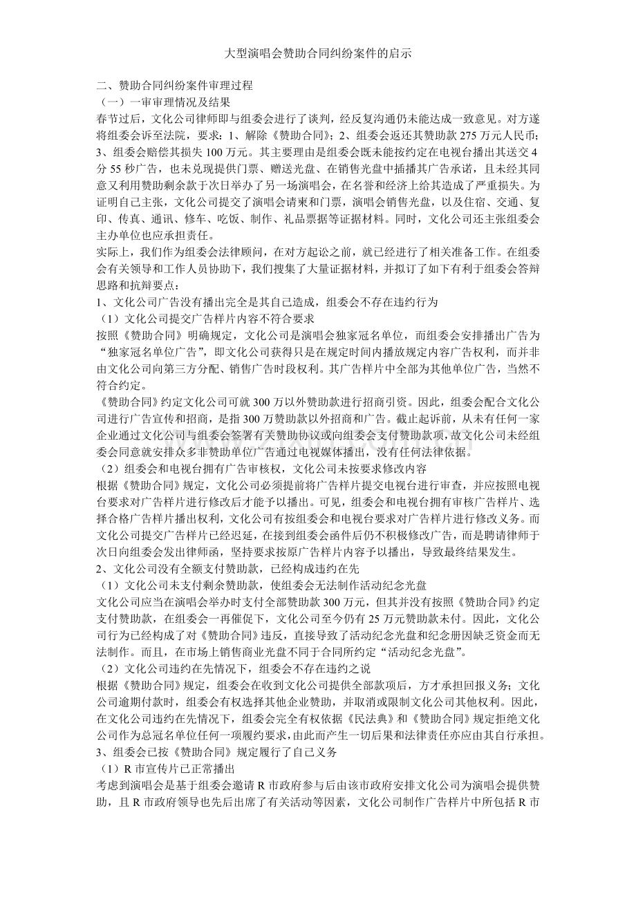 大型演唱会赞助合同纠纷案件的启示.doc_第2页