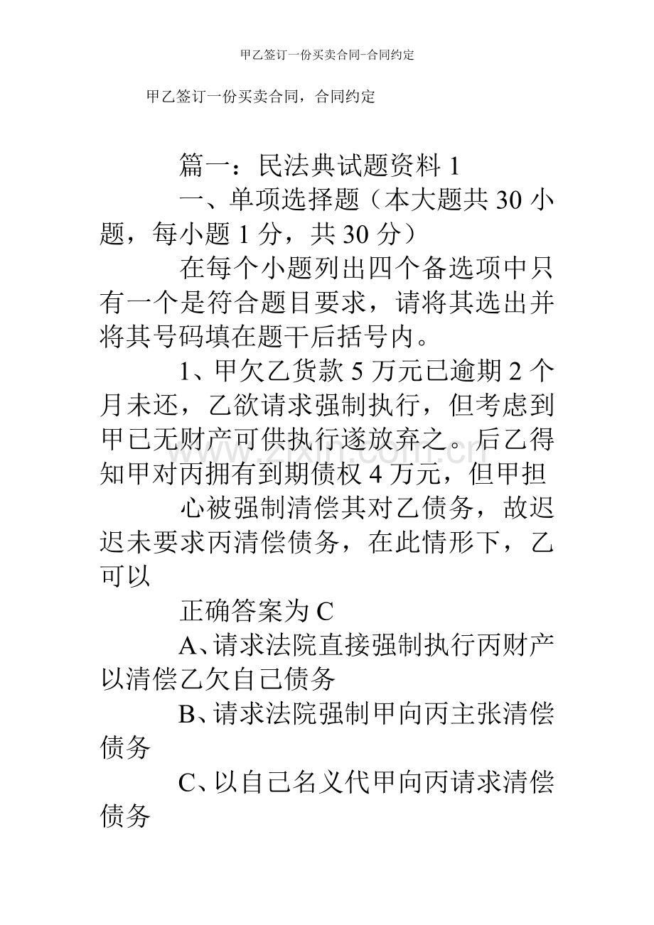 甲乙签订一份买卖合同合同约定.doc_第1页