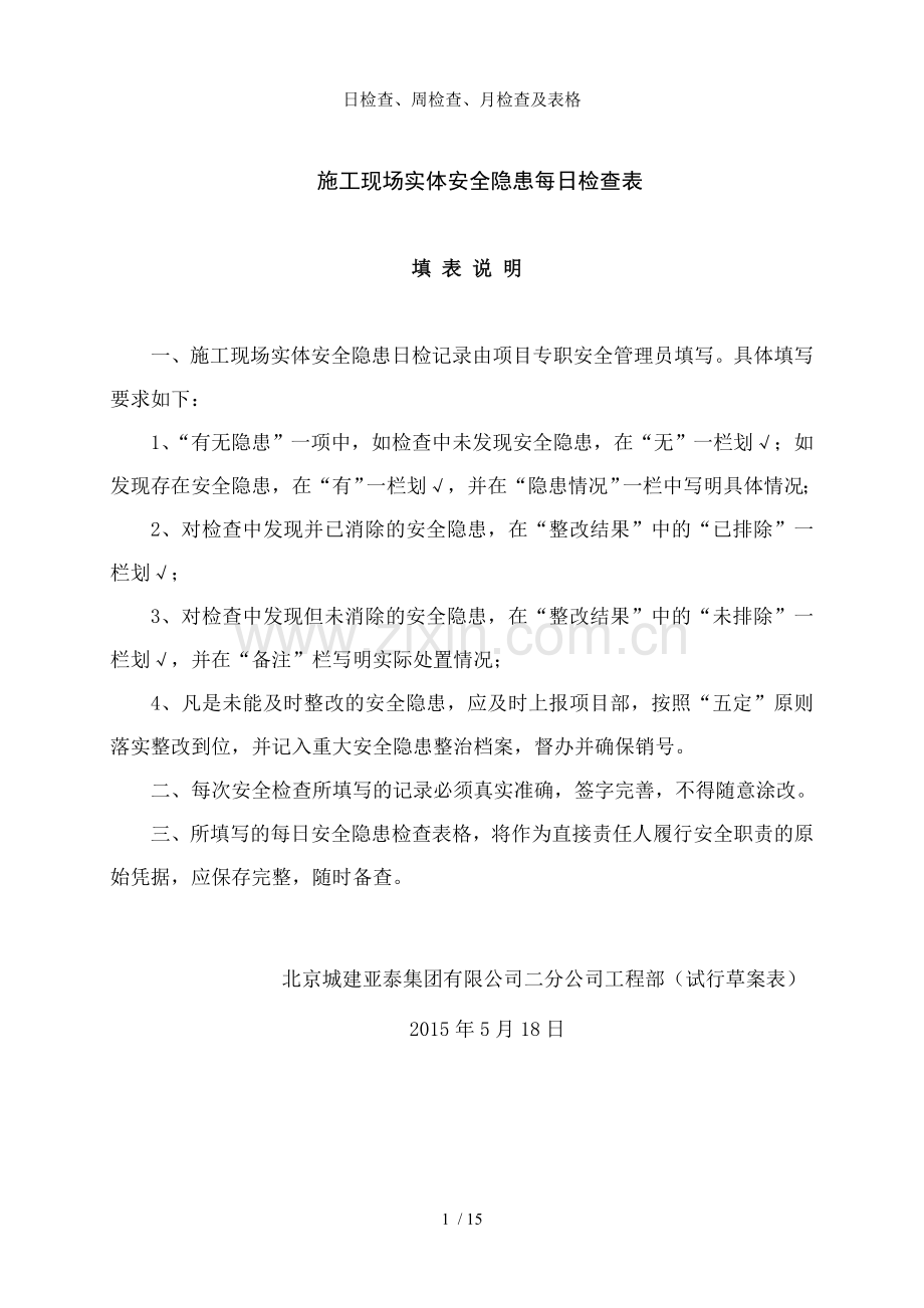 日检查、周检查、月检查及表格.doc_第1页