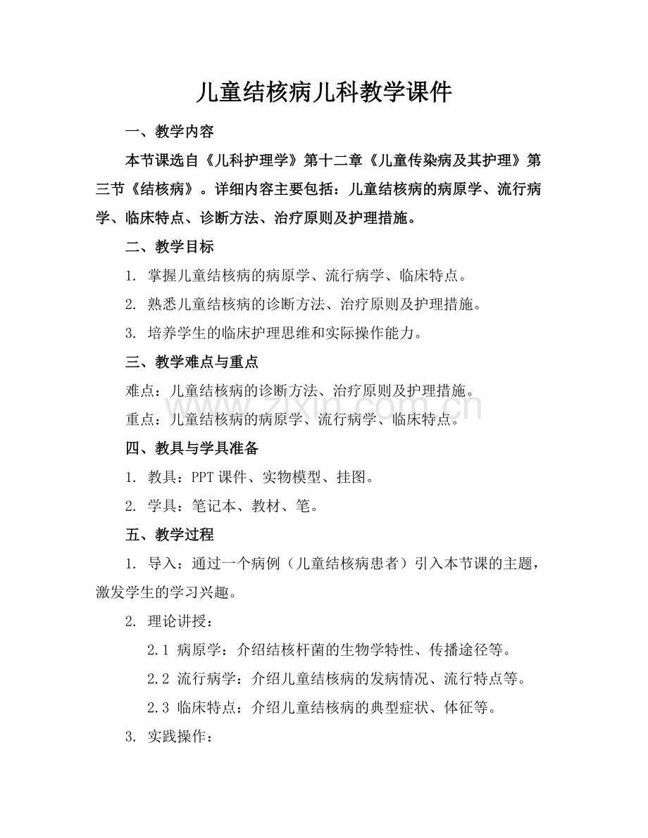 儿童结核病儿科教学课件.docx_第1页