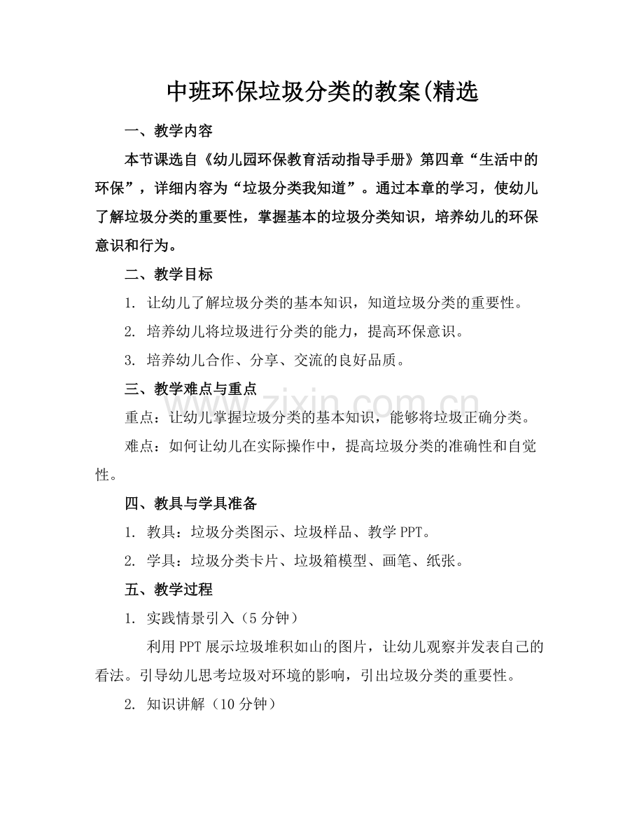 中班环保垃圾分类的教案(.docx_第1页