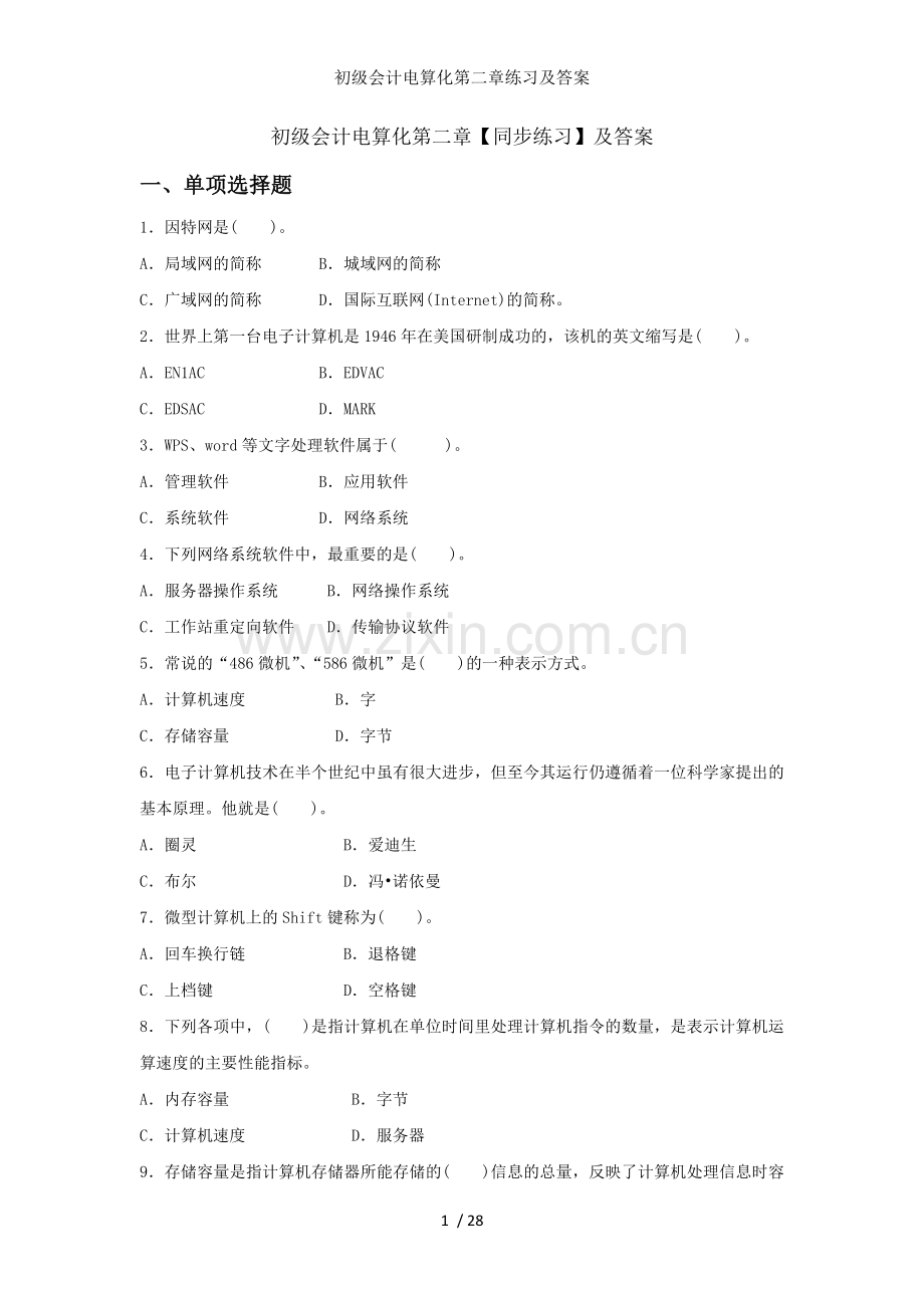 初级会计电算化第二章练习及答案.doc_第1页