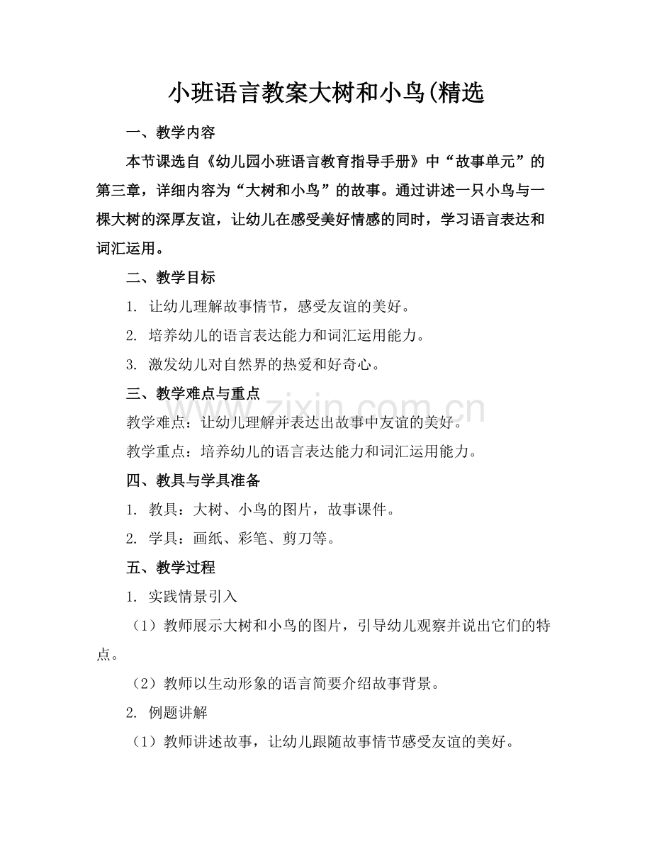 小班语言教案大树和小鸟(.docx_第1页