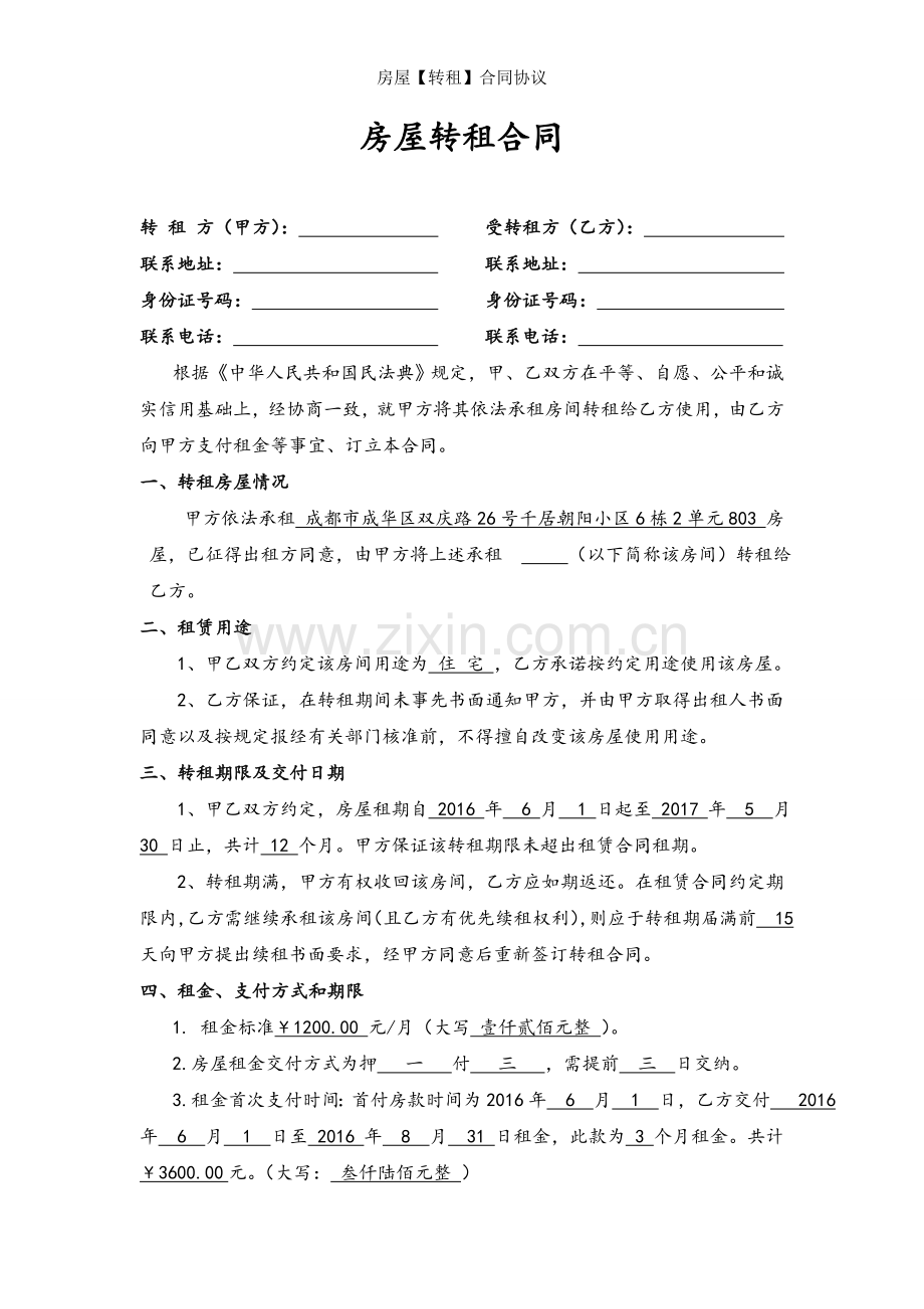 房屋转租合同协议.doc_第2页