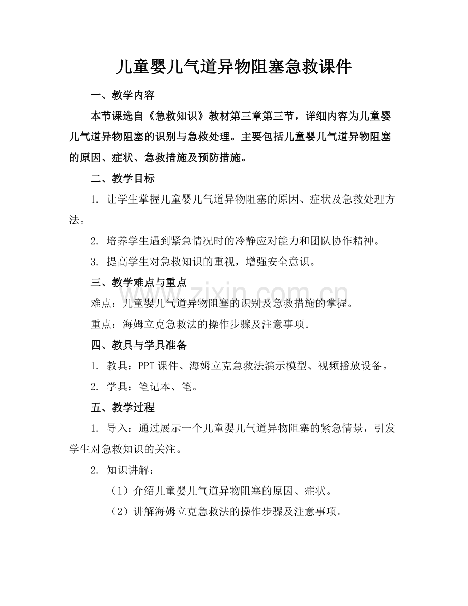 儿童婴儿气道异物阻塞急救课件.docx_第1页
